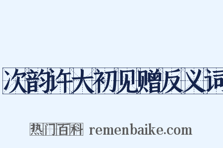 次韵许大初见赠反义词是什么意思的图片